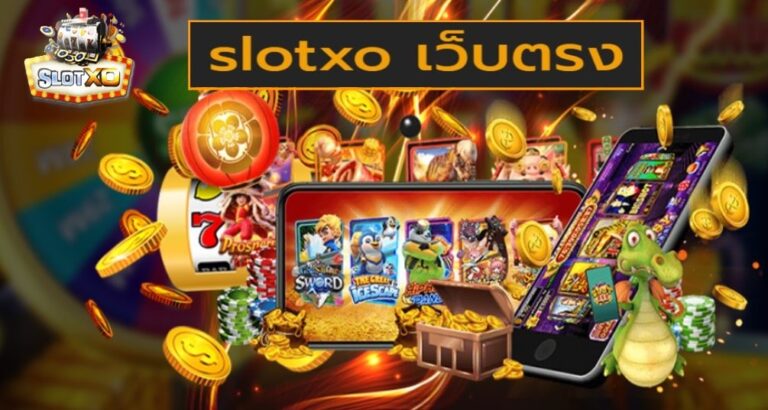สล็อต Slotxo คาสิโนออนไลน์ยอดนิยมอันดับ 1 ในไทย